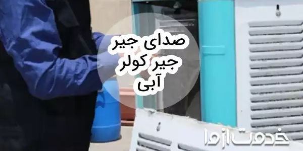 علت صدای جیر جیر کولر آبی